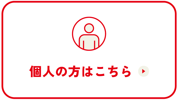 個人の方