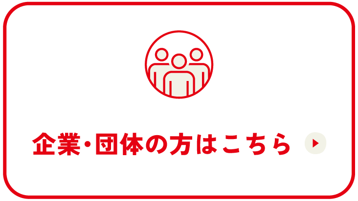 企業・団体の方